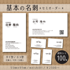 【名刺100枚/basic01】基本の名刺 セミオーダー 【モノクロ印刷 用紙変更可 業者印刷】