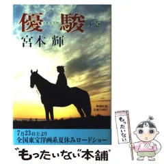 2024年最新】宮本輝 優駿の人気アイテム - メルカリ