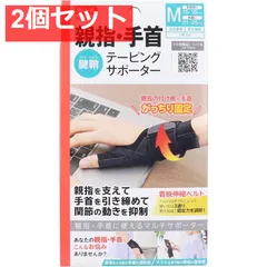中山式 医学シリーズ 親指・手首テーピングサポーター 左右兼用 Mサイズ 1枚入 2個セット まとめ売り