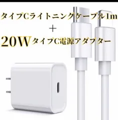 20W　USB-C電源アダプタ　タイプC-ライトニングケーブル1ｍ　セット