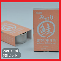 日本のみのり　鮭缶　３缶入り