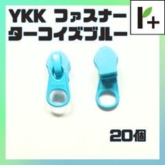 YKK ファスナー スライダー　ターコイズブルー　20個　<ym_25_0313_02>