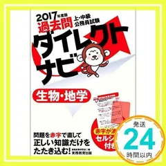 上・中級公務員試験 過去問ダイレクトナビ 生物・地学 2017年度 [単行本（ソフトカバー）] [Nov 11, 2015] 資格試験研究会_02