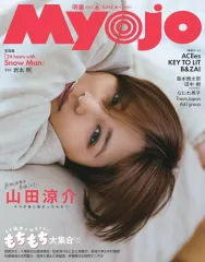 【中古】Myojo 付録付)Myojo 明星 2025年6月号