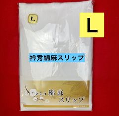 【激安】【限定】衿秀さらり綿麻スリップ　Ｌ