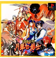 プレイステーションソフト 幕末浪漫 月華の剣士(ばくまつろまん げっかのけんし) SNK(エスエヌケイ)のサムネイル