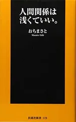 人間関係は浅くていい。 (扶桑社新書) おちまさと