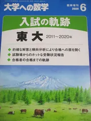 東京出版 東京大学 大学への数学 2020年6月号臨時増刊 入試の軌跡 東大 10年間 008s1B