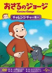 おさるのジョージ チャレンジチャーキー【アニメ 中古 DVD】レンタル落ち