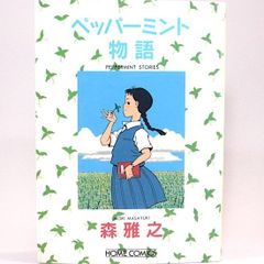 ペッパーミント物語　森雅之　ホームコミックス