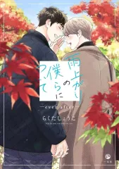 【中古】B6コミック 雨上がりの僕らについて -ever after- / らくたしょうこ