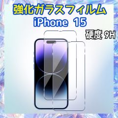 iPhone15用 強化ガラスフィルム 硬度9H 保護フィルム 液晶画面保護