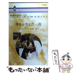 【中古】 引き裂かれた一夜/ハーパーコリンズ・ジャパン/サラ・クレイヴン 中古】 引き裂かれた一夜 （ハーレクイン・セレクト） / サラ