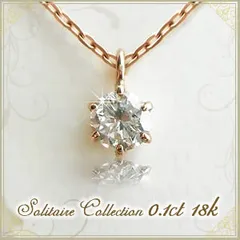 【今だけ10%OFF!】【送料無料】18金 k18ネックレス 天然 ダイヤモンド ネックレス 一粒 レディース シンプル 0.1ct 【鑑別書付】6本爪タイプ 一粒ダイヤ K18 イエローゴールド ピンクゴールド ホワイトゴールド
