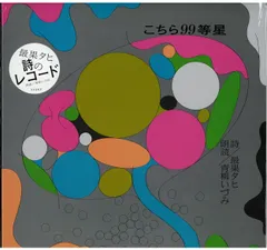 LP/詩のレコード 最果タヒ:詩/青柳いづみ:朗読 こちら99等星