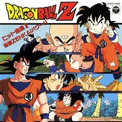 2025年最新】でてこい とびきりZENKAIパワー！ (ドラゴンボールZ)の