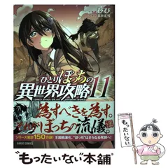 2025年最新】ひとりぼっちの異世界攻略の人気アイテム - メルカリ