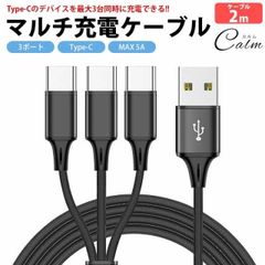 USB Type-C マルチ 充電ケーブル 2m 200cm 3股 合計5A 最大2.4A 同時充電 USB C タイプC ナイロン 編込みケーブル スマートフォン タブレット スマホ