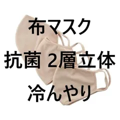 布マスク 抗菌 2層立体 冷んやり モカ  夏