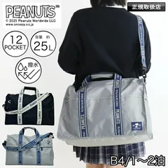 新品 ピーナッツ PEANUTS  ボストンバッグ ショルダーバッグ レディース メンズ ユニセックス 25L 撥水 はっ水 2WAY 女子 男子 学生 高校生 大学生 女子高生 1泊2日 A4 B4 通学 旅行 ブランド スヌーピー キャラクター SPZ7