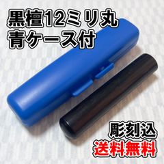 【オーダー印鑑】黒檀12ミリ丸　青ケース付　彫刻込み【はんこ】
