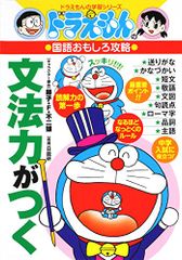 ドラえもんの国語おもしろ攻略 文法力がつく (ドラえもんの学習シリーズ)