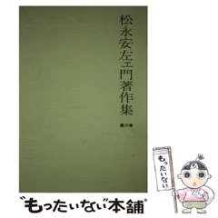 2024年最新】松永_安左衛門の人気アイテム - メルカリ