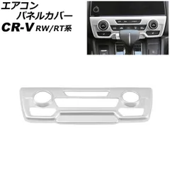 エアコンパネルカバー ホンダ CR-V RW1/RW2/RT5/RT6 ハイブリッド可 シートヒータースイッチ有り車 マットシルバー ABS製 フルカバータイプ AP-IT2778-MSIのサムネイル