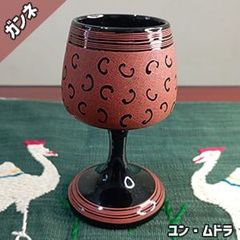 【古代王朝柄再現】手作り漆器ワイングラス
