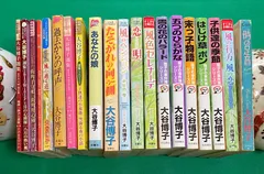 希少☆ 大谷博子　作品　45冊セットバラ売り不可とさせて頂きます