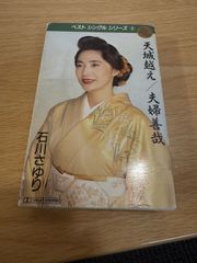 カセットテープ　石川さゆり　天城越え　夫婦善哉　ポニーキャニオン　pcsa-00297　演歌　歌謡曲　レトロ　当時物　再生確認済　r70611b