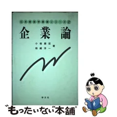 2024年最新】企業論 (日本経営学基礎シリーズ)の人気アイテム - メルカリ
