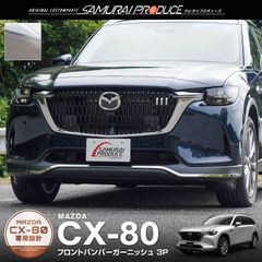 【サムライプロデュース】マツダ CX-80 CX80 KL系 ガソリン車・ディーゼル車専用 フロントバンパー ガーニッシュ 3P 鏡面仕上げ