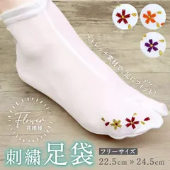 刺繍 ストレッチ足袋 花模様 全3色　フリーサイズ 新品 足袋カバー たびカバー Flower 白 こはぜなし コハゼ 刺繍 刺繍足袋 レディース 女性 着物 イベント 成人式 振袖 花 和装小物 【TT】