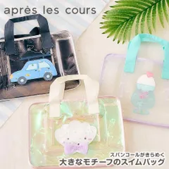 【新品】 アプレレクール プールバッグ キッズ 女の子 男の子 ビニールバッグ スイミングバッグ トート型 かわいい 子供用 幼稚園 保育園 小学生 グレー アイボリー ピンク apres les cours モチーフスイムバッグ v276135