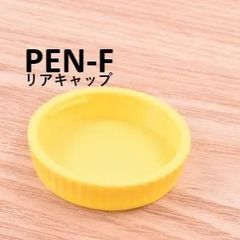 オリンパス PEN-F 用 レンズ キャップ リアキャップOLYMPUS PEN-FT 黄 YELLOW 1個  PEN PENF