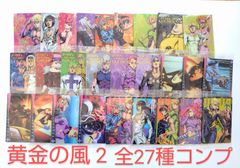 ジョジョの奇妙な冒険 5部 ウエハース 2 全27種 フルコンプリート 未開封品