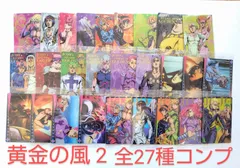 ジョジョの奇妙な冒険 5部 ウエハース 2 全27種 フルコンプリート 未開封品