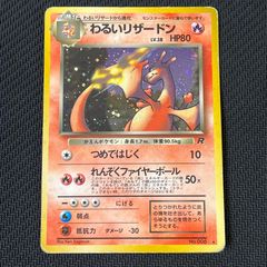 ポケカ 旧裏 わるいリザードン LV.38 HP80NO006-ORG4