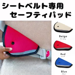 シートベルトパッド シートベルトカバー 簡単取り付け シートベルトクッション ショルダーパッド セーフティーパット 子供用 キッズ ジュニアのサムネイル