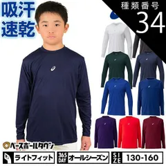 【新品未使用】 種類34:(601)エンジ/140 野球 アンダーシャツ ジュニア 長袖 丸首 ゆったり アシックス ネオリバイブ 吸汗速乾 ストレッチ 2124A030