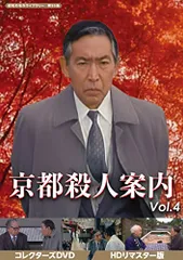 京都殺人案内 Vol.4 コレクターズDVD３枚組　藤田まこと　セル版・品