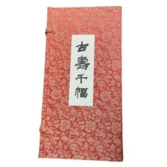 【古書】古寿千幅