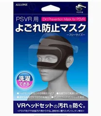 アローン プレイステーションVR PSVR よごれ防止マスク 伸縮性抜群のストレッチ素材 フリーサイズ ブラック ALG-VRYBMK