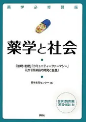薬学必修講座 薬学と社会―「法規・制度」「コミュニティーファーマシー」及び「医薬品の開発と生産」 薬学教育センターのサムネイル