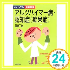 アルツハイマー病・認知症(痴呆症) (よくわかる最新医学) 主婦の友社_02