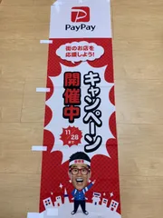 2024年最新】paypay のぼりの人気アイテム - メルカリ