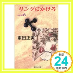 【中古】 リングにかけろ １４/集英社/車田正美 リングにかけろ ROUND14 (集英社文庫 く 17-14) | 車田 正美 |本