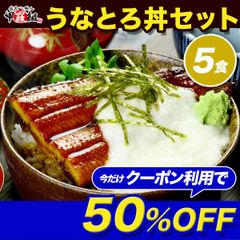 ✨クーポン利用で⇒2,840円✨🍚うなとろ丼セット 5人前💥 うなぎ 鰻 ウナギ とろろ 長いも 長芋 大和芋 国産 どんぶり スタミナ うな重 時短 海鮮 専門店 丑の日 土用 【甲羅組】