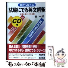CD付 耳から覚える 試験にでる英文解釈 森一郎 - メルカリ
